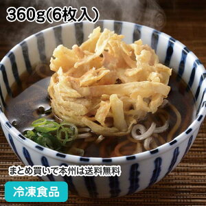 かき揚げ(ごぼう) 360g(6枚入) 19649(冷凍食品 業務用 おかず かきあげ 揚物 惣菜 小鉢 お弁当 トッピング )