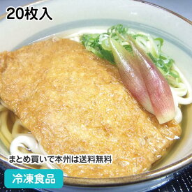 味付きつね 中長カップ 20枚入 19849(冷凍食品 業務用 味付油揚 きつね揚 あげさん うどん そば トッピング)