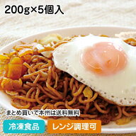 【レンジ調理可】横手やきそば 200g×5個入 19873(冷凍食品 業務用 おかず お弁当 具材付 電子レンジ調理…