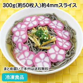 花ぐるま蒲鉾 300g(約50枚入) 19899(冷凍食品 業務用 おかず お弁当 IQF バラ凍結 花型 桜柄 彩り かまぼこ 和食 惣菜 一品 自然解凍 調理なし 火を使わない 簡単 調理済)