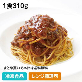 【レンジ調理可】レンジ用スパゲティ ミートソース 1食310g 19961(冷凍食品 業務用 おかず 総菜 お弁当 軽食 朝食 バイキング 簡単 温めるだけ ミートソース パスタ 洋食 レンジ)