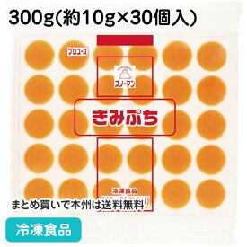 スノーマン きみぷち 300g(30個入) 20012(冷凍食品 業務用 たまご タマゴ タマゴ キューピー ドレッシング 調味料)