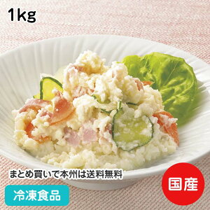 北海道産ポテトベース 1kg 20070(冷凍食品 業務用 おかず 総菜 お弁当 北海道 ぽてと ポテト ポテトサラダ コロッケ 洋食 一品)