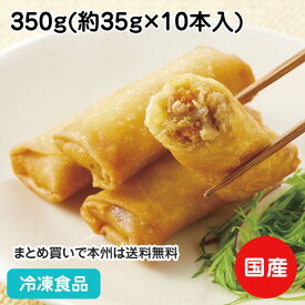 安心逸品 春巻Fe(米粉入り) 350g(10本入) 20073(冷凍食品 業務用 居酒屋 一品 おつまみ おかず お弁当 やさい 中華一品)