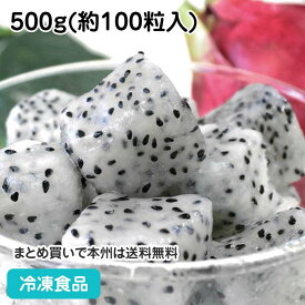 楽園ドラゴンフルーツ ホワイト 500g(約100粒入) 20159 販売期間4月末-8月(業務用 ピタヤ スーパーフード 果物 デザート スイーツ 冷凍)
