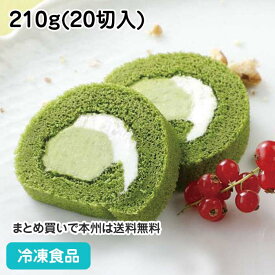 業務用 20カットロール(宇治抹茶) 210g(20切入) 20213(冷凍食品 まっちゃ ロールケーキ バイキング パーティー スイーツ デザート パーティ食材)