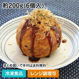 【レンジ調理可】ビッグたこ焼 約200g(6個入) 20407(冷凍食品 業務用 おかず 居酒屋 一品 お弁当 ランチ 軽食 ソース おやつ タコ 和食一品 レンジ)