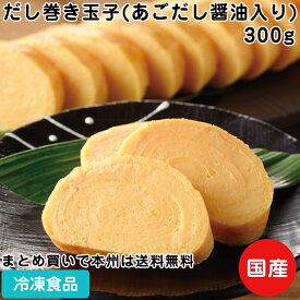 だし巻き玉子(あごだし醤油入り) 300g 20425(冷凍食品 業務用 おかず 和食 居酒屋 お弁当 仕出し たまご 卵 和食一品)