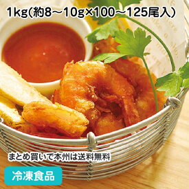 ガーリックシュリンプ 1kg(約100-125尾入) 20530(冷凍食品 業務用 おかず 総菜 お弁当 にんにく バナメイ えび エビ 海老 オードブル 前菜 洋食 一品)