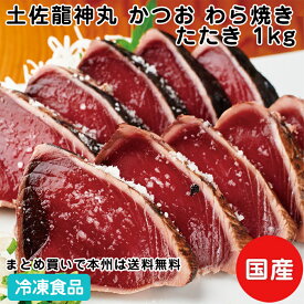 【7990円以上で送料無料】国産 土佐龍神丸 かつお わら焼き たたき 1kg(約2-5節入) 20592(冷凍食品 業務用 おかず 刺身 さしみ 土佐 鰹 手焼き 個包装 簡単 便利 時短)