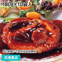 デミソースdeハンバーグ 180g(正味105g、タレ75g)×10袋入 20652
(冷凍食品 業務用 おかず 総菜デミグラスソース はんばーぐ ハンバーグ ランチ お弁当 洋食)