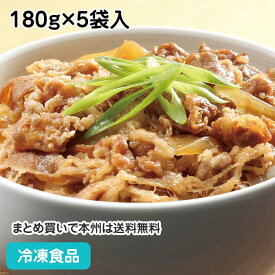 極うま牛丼の具 180g×5袋入 20679(冷凍食品 業務用 ご飯 ランチ 軽食 おかず お弁当 どん かるび 和風肉惣菜)