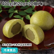 蒸しまんじゅう(抹茶) 400g(20個入) 20713(冷凍食品 業務用 カフェ デザート スイーツ おやつ 饅頭 和菓…