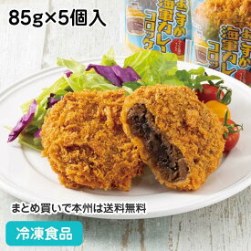 よこすか海軍カレーコロッケ 85g×5個入 20736(冷凍食品 業務用 おかず 総菜 コロッケ ランチ お弁当 揚げ物 洋食)