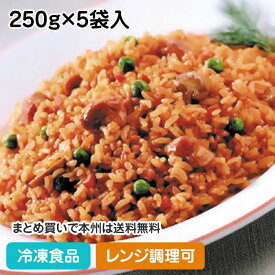 【レンジ調理可】RUチキンライス 250g×5袋入 20747(冷凍食品 業務用 おかず 総菜 お弁当 カフェ 洋食 ランチ 彩り 鶏 軽食 トマトソース 洋風軽食 レンジ)