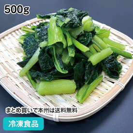 冷凍野菜 小松菜カット IQF 自然解凍 500g 20824(冷凍食品 業務用 おかず お弁当 冷凍 野菜 こまつな IQF バラ凍結)