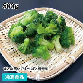 冷凍野菜 ブロッコリー(ミニ) IQF (自然解凍) 500g 20826(冷凍食品 業務用 おかず お弁当 冷凍 野菜 カット バラ凍結 自然解凍)