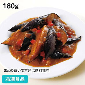 【7990円以上で送料無料】麻婆茄子 180g 20842(冷凍食品 業務用 おかず お弁当 マーボーナス どんぶり ご飯 丼 ドンブリ 丼の具)