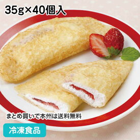 フレンズクレープ(いちご) 35g×40個入 20923(冷凍 食品 冷凍食品 業務用 しっとりと 口溶けの良い クリーム 甘酸っぱい 苺 ストロベリー フレンズスイーツ 日東ベスト)