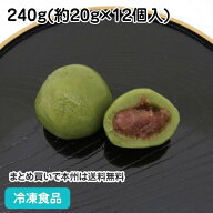 こだんご草粒あん 240g(12個入) 20972(冷凍食品 業務用 和菓子 団子 よもぎ おだんご デザート スイーツ …