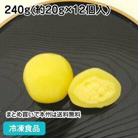 こだんご カスタード 240g (12個入) 20973(冷凍食品 業務用 和菓子 団子 ダンゴ デザート スイーツ)
