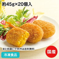 北海道コーンバターフライ 約45g×20個入 20977(冷凍食品 業務用 おかず 総菜 お弁当 とうもろこし ラン…