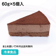 ベルギーレアチョコケーキ 60g×5個入 21566(冷凍食品 口どけなめらか ケーキ 洋菓子 チョコレート デザ…