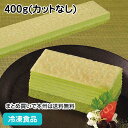フリーカットケーキ ミルクレープ抹茶 400g(カットなし) 21741(冷凍食品 業務用 洋菓子 ケーキ デザート スイーツおや…
