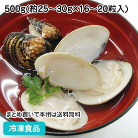 殻付ハマグリ 500g(16-20粒入) 21766(冷凍食品 業務用 おかず お弁当 蛤 はまぐり 貝 魚介類)
