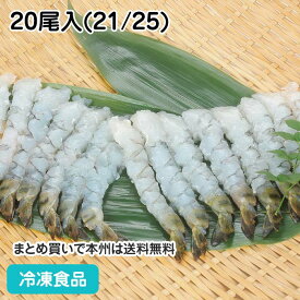 天ぷら用のばしえび(バナメイ)XL 20尾入(21/25) 21863(冷凍食品 業務用 おかず お弁当 伸ばし 海老 尾扇水抜 剣殻除去)