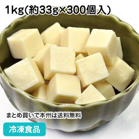 冷凍サイコロ豆腐 1kg(約300個入) 21895(冷凍食品 業務用 冷凍 簡単 味噌汁の具 とうふ 日本料理 和食 鍋)