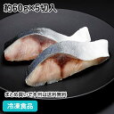 骨なしブリ 切身 約60g×5切入 21915(冷凍食品 業務用 おかず お弁当 天然 魚 鰤 自然素材切身 切身 切り身 骨無 骨抜…