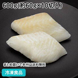 骨無し 切身 アブラガレイ 600g (10切入) 21917(冷凍食品 業務用 おかず お弁当 白身魚 切身 切り身 骨無 骨抜 骨取 骨なし 自然素材)