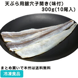 天ぷら用銀穴子開き(味付) 300g(10尾入) 21930(冷凍食品 業務用 おかず お弁当 穴子 あなご てんぷら 銀穴子)