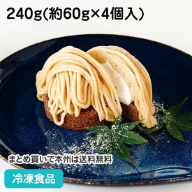 和栗モンブラン 240g(4個入) 21974(冷凍食品 業務用 国産 くり ケーキ 洋菓子 デザート 洋風デザート)
