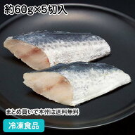 【20%OFF セール】さわら 切身 (骨取り) 約60g×5切入 21990(冷凍食品 業務用 おかず お弁当 魚切身 切身…