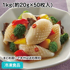 【7990円以上で送料無料】紋甲いか松笠カット 1kg(約50枚入) 22016(冷凍食品 業務用 おかず お弁当 松笠いか 松笠イカ 烏賊 魚介類 冷凍イカ魚介類)