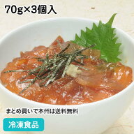 【全品P5倍】【15％OFF：数量限定】びんちょうまぐろ漬け丼 70g×3個入 22104(冷凍食品 業務用 おかず お…