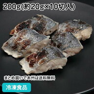 さわら西京風味焼(骨無し) 200g 22121(冷凍食品 業務用 おかず お弁当 鰆 西京焼 さわら 切り身 骨なし …