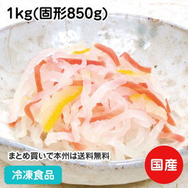 京風なます 1kg(固形850g) 22169(冷凍食品 業務用 おかず お弁当 生酢 そうざい 惣菜 和惣菜 和食 おせち 惣菜)