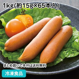 【7990円以上で送料無料】業務用ウインナー 1kg 22196(冷凍食品 おかず 総菜 お弁当 ポーク チキン ウィンナー 天然 羊腸)