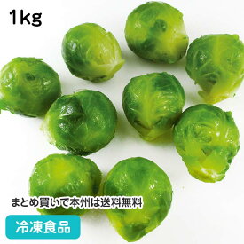 【7990円以上で送料無料】冷凍野菜 芽キャベツ 1kg 22245(冷凍食品 業務用 おかず お弁当 キャベツ 緑黄色野菜)