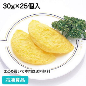 ピュアオムレツ 30g×25個入 22344(冷凍食品 業務用 おかず 総菜 お弁当 ミニ オムレツ 卵焼 洋風調理食品 プレーン タイプ 卵料理)