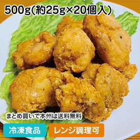 【レンジ調理可】自然解凍 若鶏もも唐揚げ 500g(約20個入) 22352(冷凍食品 業務用 おかず お弁当 レンジ からあげ 唐揚 揚物 和風 和食 自然解凍 調理なし 火を使わない 簡単 調理済)