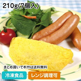 【レンジ調理可】ミニミートオムレツ 210g(7個入) 22417(冷凍食品 業務用 おかず 総菜 お弁当 卵料理 朝食 定食 レンジ)