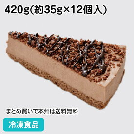 ショコラケーキ 420g(12個入) 22433(冷凍食品 業務用 チョコ ケーキ チョコレート スイーツ 洋菓子 チョコクランチ チョコムース ホワイトデー パーティー)