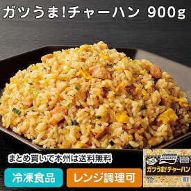 【レンジ調理可】ガツうま!チャーハン 900g 22561(冷凍食品 業務用 おかず お弁当 にんにく ご飯 チャーハン 焼飯 炒飯 レンジ)