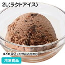 バラエティ ガトーショコラ 2L (ラクトアイス) 22563(冷凍食品 業務用 アイス チョコ チョコレート チョコソース パーティー)
