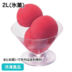 フルーツソルベ カシス 2L(氷菓) 22571(冷凍食品 業務用 果汁 果肉 アイス デザート スイーツ冷菓 シャーベット)