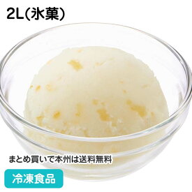 フルーツソルベ レモン 2L(氷菓) 22572(冷凍食品 業務用 檸檬 アイス デザート スイーツ冷菓 シャーベット)